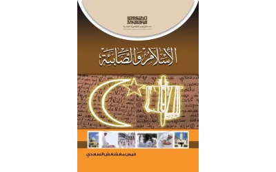 الاسلام والصابئة - ا7000 دينار 